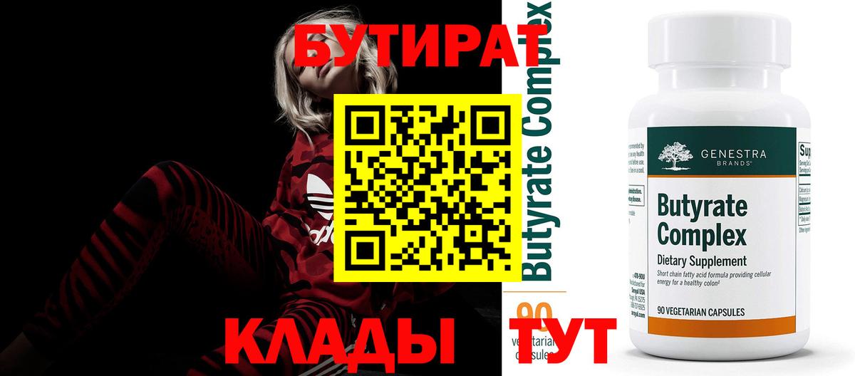 Бутират  Вход с VPN  Фурманов  Бутират бутандиол 