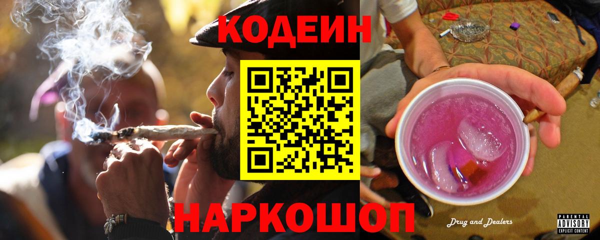 Codein напиток Lean (лин)  Кодеиновый сироп Lean Purple Drank  Фурманов  Вход с VPN 